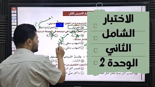 حل الاختبار الشامل الثاني على الوحدة الثانية من كتاب كيان جزء النحو للصف الثالث الثانوي
