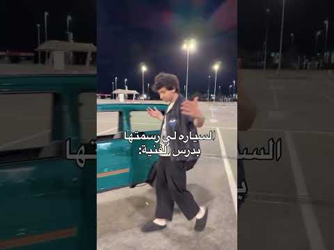 ⁨اذا زاد وزنه كيلو مايكدر يفوت للسيارة 🗿😂💔🙌🏽