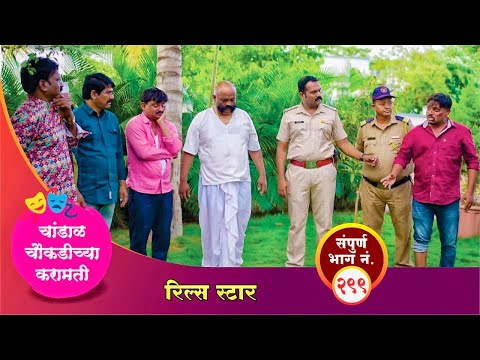 चांडाळ चौकडीच्या करामती प्रोमो भाग नं.२९९ || Chandal Choukadichya Karamati Promo episode  No.299