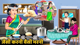 Kahani जैसी करनी वैसी भरनी : Hindi Kahaniya | Saas Bahu ki Kahani | Bedtime Stories in Hindi
