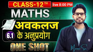 12th गणित 2025-26 | UP Board ONE SHOT 6.1 पाठ 6 अवकलज के अनुप्रयोग  || by manav sir
