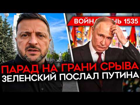 1535-ият ден от войната. Съдбата на парада в Москва е под голям въпрос