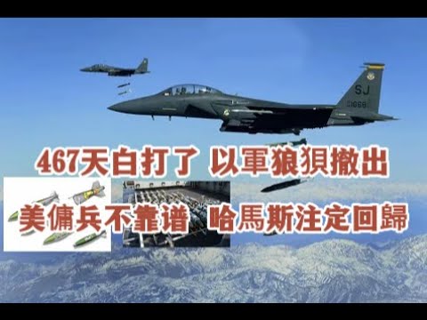 467天白打了、以軍狼狽撤出，美傭兵拿錢不辦事，哈馬斯注定回歸