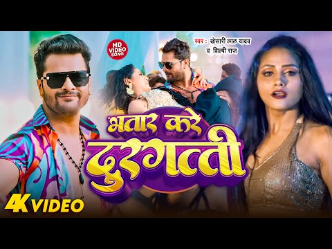 #Video | भतार करे दुरगती | Khesari Lal Yadav | Bhatar kare Durgati | New Bhojpuri Song 2024