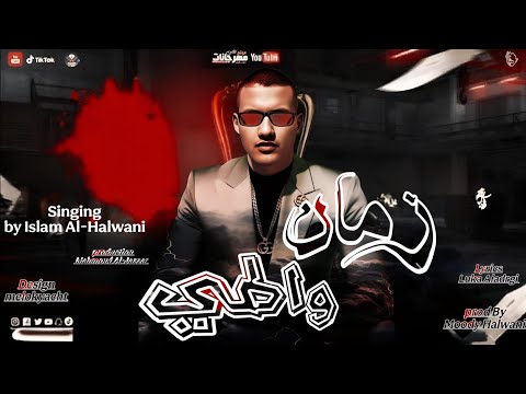 مهرجان زمان واطي - اسلام الحلواني - توزيع مودي الحلواني والجزار
