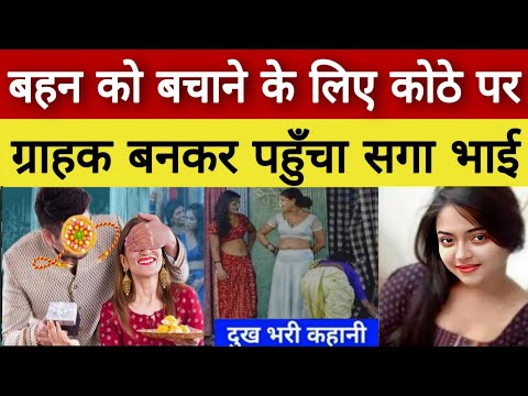 New Delhi GB रोड पर : बहन को बचाने के लिए ग्राहक बनकर पहुँचा सगा भाई..