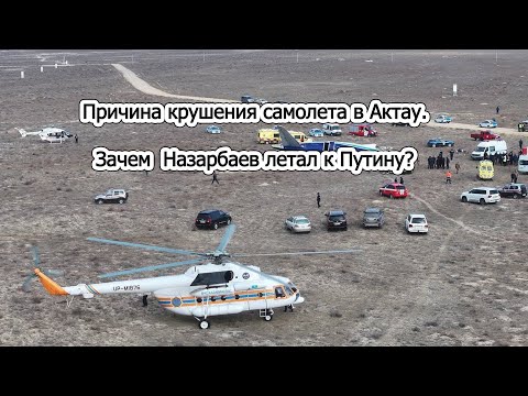 Крушение самолета в Актау. Зачем  Назарбаев летал к Путину?