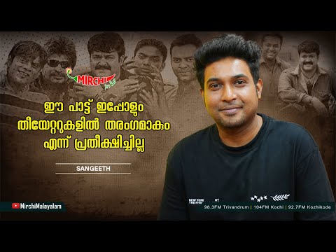 ഈ പാട്ട് ഇപ്പോളും തീയേറ്ററുകളിൽ തരംഗമാകും എന്ന് പ്രതീക്ഷിച്ചില്ല | Sangeeth | RJ Parvathy