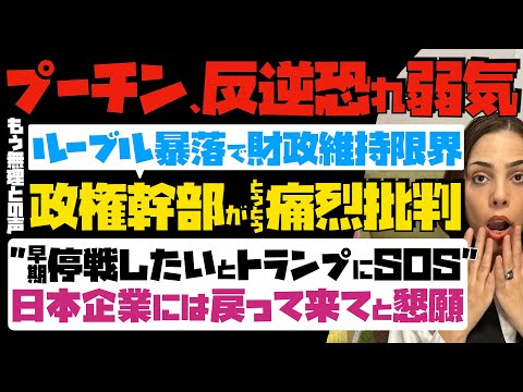 【プーチン、反逆恐れ弱き】ルーブル大暴落で財政維持限界！政権幹部がとうとう痛烈批判…早期に停戦したいとトランプにSOS。日本企業には戻って来てと懇願