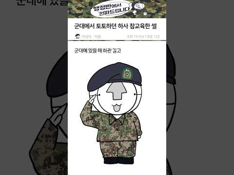 군대에서 토토하던 하사 참교육한 썰 #군대 #신병 #육군 #특전사 #폐급 #강철부대 #육대전 #릴스 #shorts