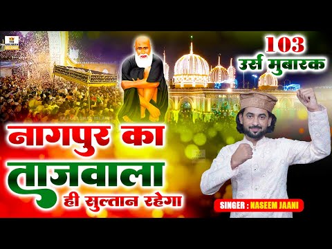 103 Urs Mubarak Baba Tajuddin | Nagpur Ka Tajwala Hi Sultan Rahega | Urs Special 2025 | Naseem Jaani