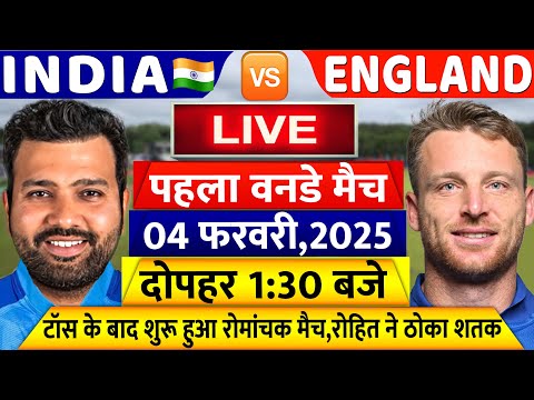 INDIA VS ENG 1st One day Match LIVE: देखिए,टॉस के बाद शुरू हुआ IND ENG पहला ODI मैच, Rohit, Yashasvi