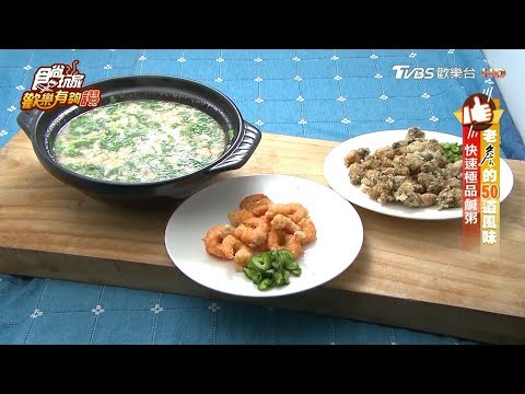 【詹姆士的50道風味】快速極品鹹粥 食尚玩家歡樂有夠讚