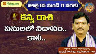 Kanya Rasi  | 05 July -11 July | ములుగు రాశి ఫలాలు | వార ఫలాలు | Mulugu Rasi Phalalu  #vaaraphalalu