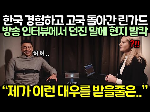 한국 경험하고 고국 돌아간 린가드가 방송 인터뷰에서 던진 말에 현지 발칵