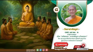 " รหัสธรรม…อาสาฬหบูชา-เข้าพรรษา " ปาฐกถาธรรมโดย พระครูนนทสังฆกิจจาพิมล