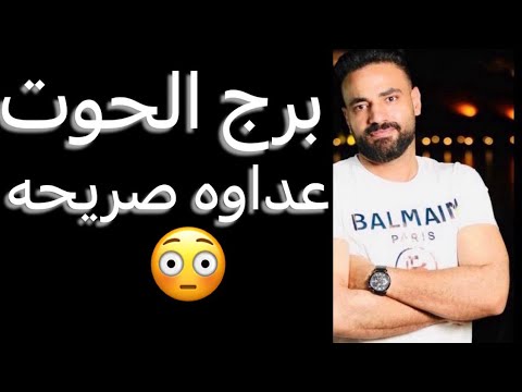 توقعات برج الحوت النص الاول من شهر يوليو🧐عداوه صريحه😳ونجاح قادم☝️وتغيير في مصلحتك👌وعلاقه متعبه😡