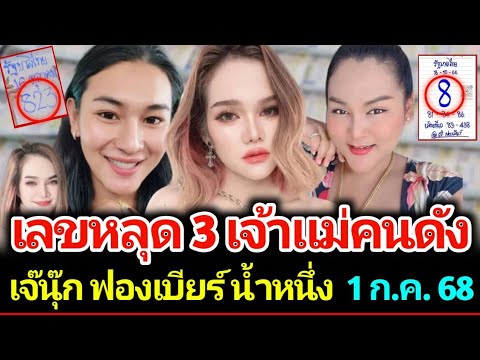 เลขเด็ดจาก 3 เจ้าแม่คนดัง หลุดมาแล้ว งวด 1 กรกฎาคม 2568 #เลขเด็ด #เลขดัง
