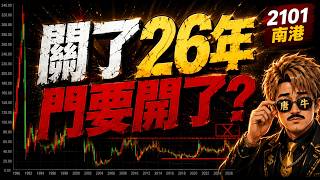 2101南港困了26年！一旦突破這道「從沒跨過的門」，反而要開始盯了