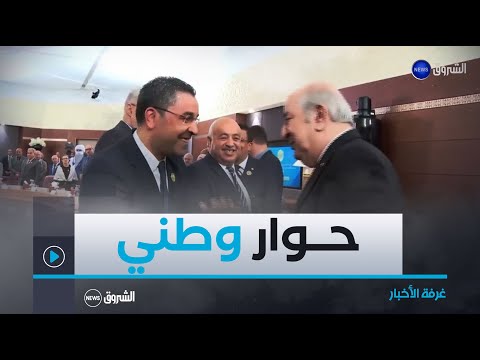 غرفة الأخبار | أحزاب سياسية ترحب وتقدم مقترحات بخصوص دعوة رئيس الجمهورية لحوار وطني