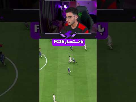 Fc26 باختتصار