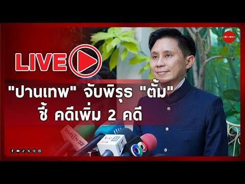 🔴ปานเทพจับพิรุธตั้มชี้คดีเพิ่ม2คดี