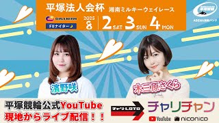 【平塚競輪】平塚法人会杯  [FⅡナイター] 8/4（月）【最終日】#平塚競輪ライブ #平塚競輪中継