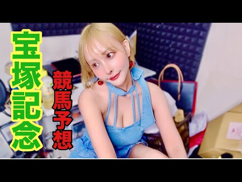 【GI 宝塚記念2025 競馬予想】私に乗らなきゃなきゃ外れます…