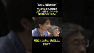 【高市早苗総理大臣】明示的に非核三原則の見直しを指示したという事実はございません  #高市早苗 #自民党 #政治 #公明党 #非核三原則