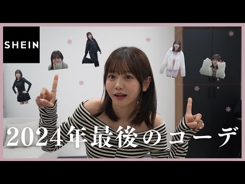 【SHEIN】2024年最後のコーデ企画♥今年もいっぱいSHEIN着たよ～