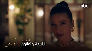 مسلسل آسر | الحلقة 84 | أول ظهور لـ كنان بيك