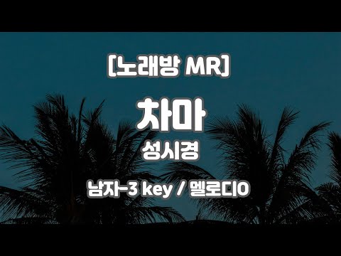 [DJ노래방/멜로디O]  성시경 – 차마 (피아노ver.) MR (A 남자-3 key) / 하다지MR