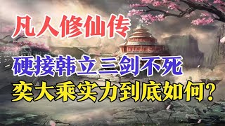 凡人修仙传：硬接韩立三剑不死，奕大乘实力到底如何？