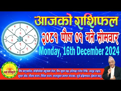 आजको राशिफल | २०८१ पौष ०१ गते सोमवार | December 16, 2024 | 2081 Poush 01 | Aaja Ko Rashifal