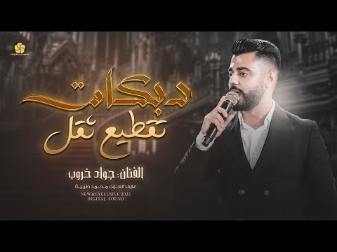 دبكات تقطـيع ثقـل # الرشـاش ينادي ويـن الزلـم تعـادي - ماجابـن ولايجيبن مثل صدام || جـواد خـروب 2025