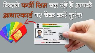 आपके आधार कार्ड से कितने नंबर चल रहे हैं, पता करे कहीं कोई फर्जी तो नहीं || Big fraud ||