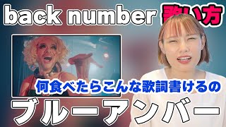 back number - ブルーアンバー歌い方　【カンテレ・フジテレビ系月10ドラマ『あなたを奪ったその日から』主題歌】