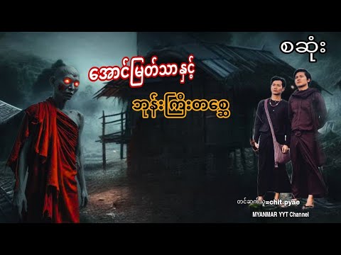 #အောင်မြတ်သာနှင့်ဘုန်းကြီးတစ္ဆေ စဆုံး#မဖဲဝါအသံဇာတ်လမ်းများ #တာတေ #အောင်မြတ်သာပေါင်းချုပ် #funny