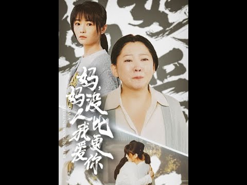 《妈妈没人比我更爱你&我助我妈扶摇直上》家中独女刘丹丹眼睁睁看着妈妈当牛做马，爸爸却在外有了别的女人。为了不让妈妈被算计，帮她争取权益。刘丹丹不惜背上不孝骂名，站在妈妈对立面！#都市#甜宠#短剧#言橘