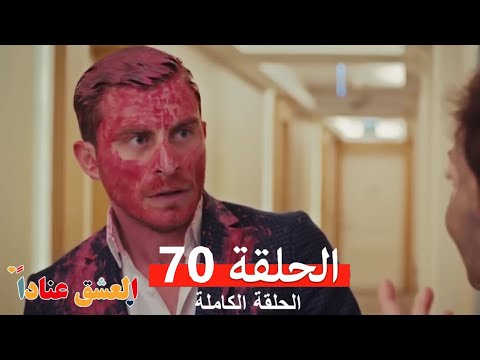 مسلسل العشق عناداً 70 (Arabic Dubbed)