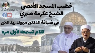 خطيب المسجد الأقصى وكلام تسمعه لأول مرة  | الدكتور مبروك زيد الخير
