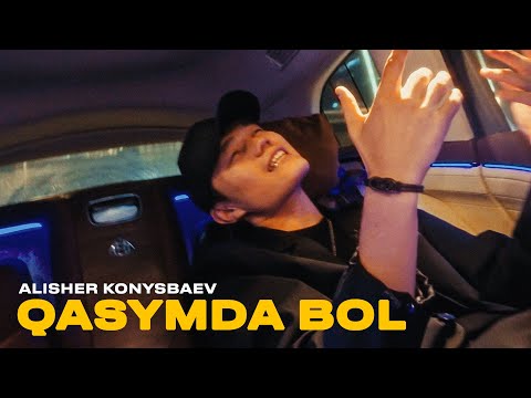 Alisher Konysbaev - Qasymda bol | Mood Video