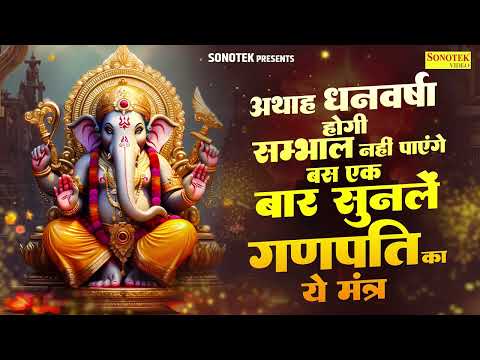 अथाह धन वर्षा होगी संभाल नहीं पाएंगे बस बार सुन लो गणपति का ये मंत्र~Kailash Pandit Ji~Ganesh Mantr