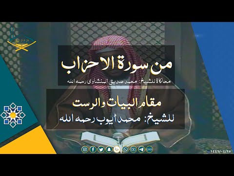 من سورة الأحزاب مقام البيات والرست للشيخ: محمد أيوب محاكاة للشيخ: محمد صديق المنشاوي رحمها الله