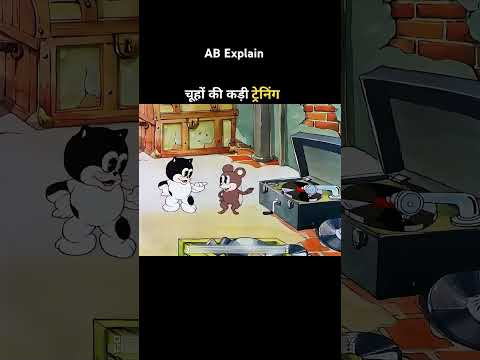 मेहनती चूहों की बिल्ली से बचने की ट्रेनिंग 🤣 #shortsvideo #youtubeshorts