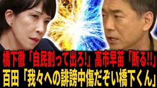 橋下徹「自民は保守リベラルごちゃごちゃだ、割って出ろ！」高市早苗「断る!!」橋下徹「親中レッテル貼るような輩は日本のトップにはなれない！保守党の百田レベル！」非難殺到