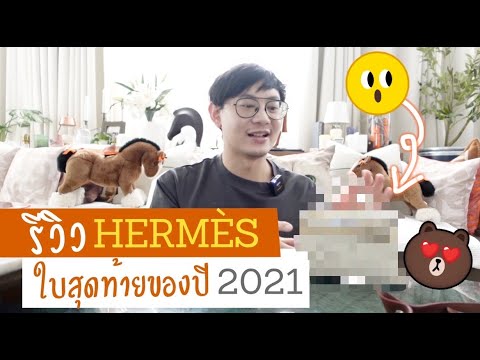 แกะกล่องกระเป๋า Hermès ใบสุดท้ายของปี 2021 พิเศษสุด ๆ !!! | เหมียวแกะกล่อง Ep 7
