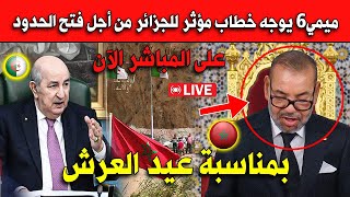 شاهد ميمي6 يوجه خطاب مؤثر للجزائر من أجل فتح الحدود.. بمناسبة عيد العرش على المباشر!