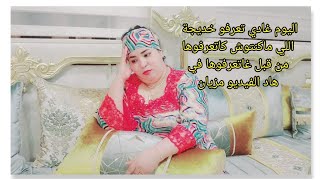 صافي غادي نتفارق مع راجلي قبل مايقتلني😭 اليوم قلت ليكم الحقيقة كاملة ماخبيت عليكم حتى حاجة♥️