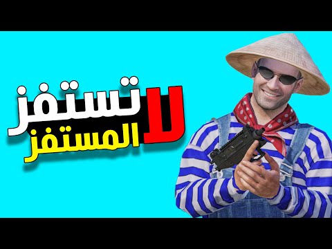 لا تستفز المستفز  |  مترو ببجي موبايل